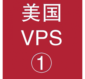 美国VPS折扣1024M选购，查找花的软件